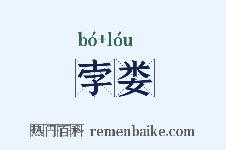 孛娄是什么意思的图片